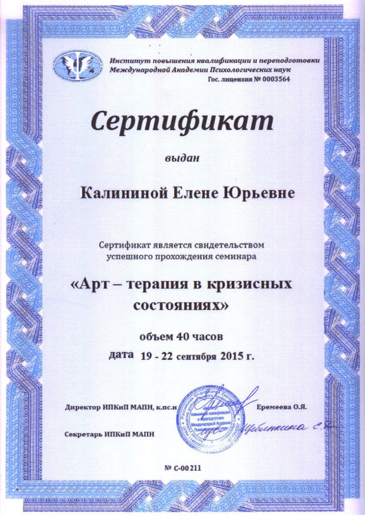 фото Сертификат Арт-терапия в кризисных состояниях