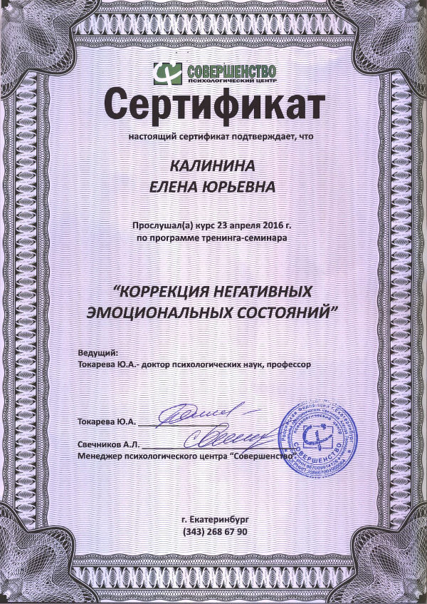 фото Сертификат об обучении по программе Коррекция негативных эмоциональных состояний