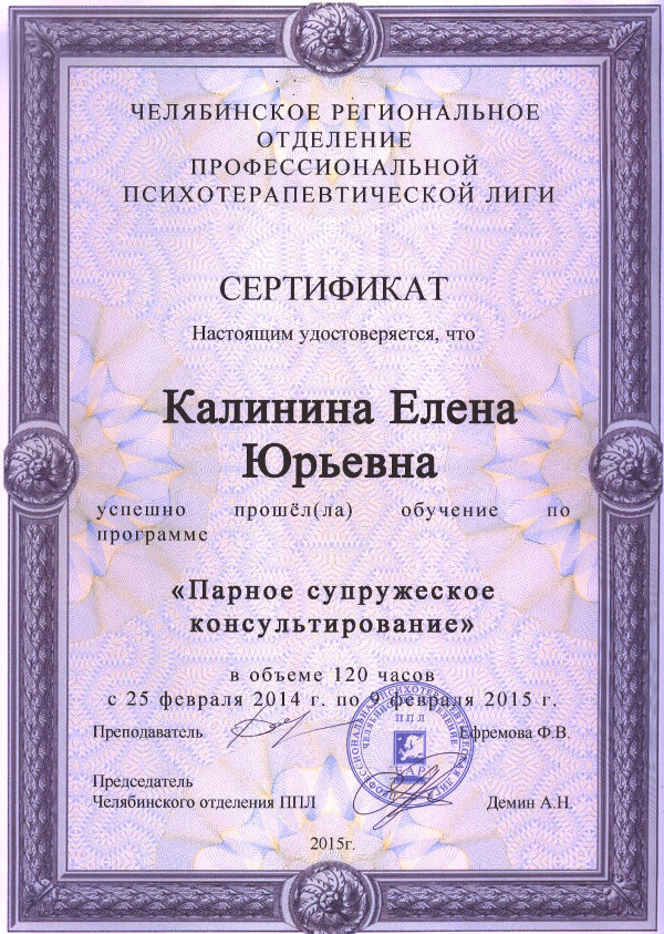фото Сертификат об обучении по программе ОППЛ Парное супружеское консультирование