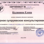 фото Сертификат Парное супружеское консультирование