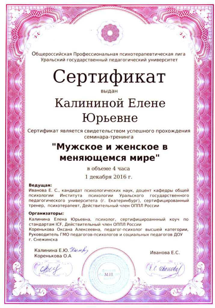 фото Сертификат участника в обцчающем тренинге Мужское и женское в меняющамся мире