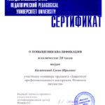 фото Сертификат о повышении квалификации по программе Защита от эмоционального выгорания. Феномен личности