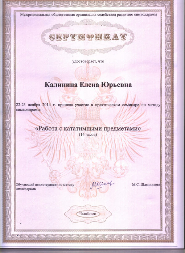 фото Сертификат символдрама Работа с кататимными предметами