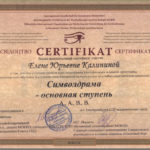 фото Сертификат о повышении квалификации по программе Симводрама. Основная ступень
