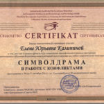фото Сертификат о повышении квалификации по программе Символдрама в конфликтах