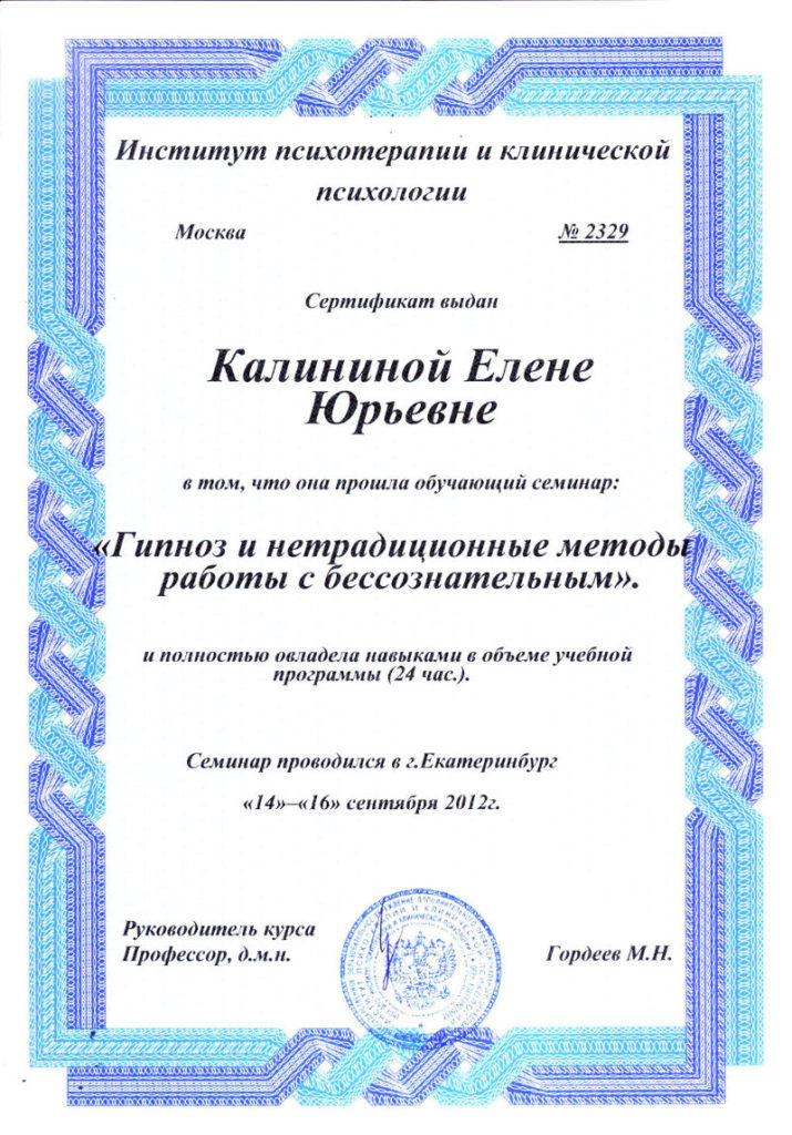 фото Сертификат об обучении по программе Гипноз и нетрадиционные методы работы с бессознательным