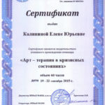 фото Сертификат: Арт-терапия кризисных состояний