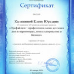 фото Сертификат об обучении профайлингу