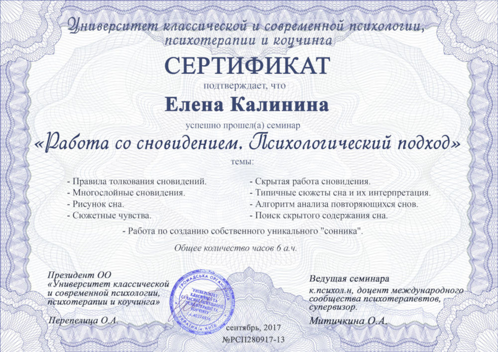 фото Сертификат: Психоанализ в работе со сновидениями