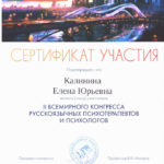 картинка Сертификат участника II Всемирного конгресса русскоязычных психотерапевтов и психологов в Москве 2023