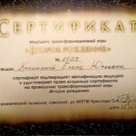 фото Сертификат ведущего игры Второе рождение
