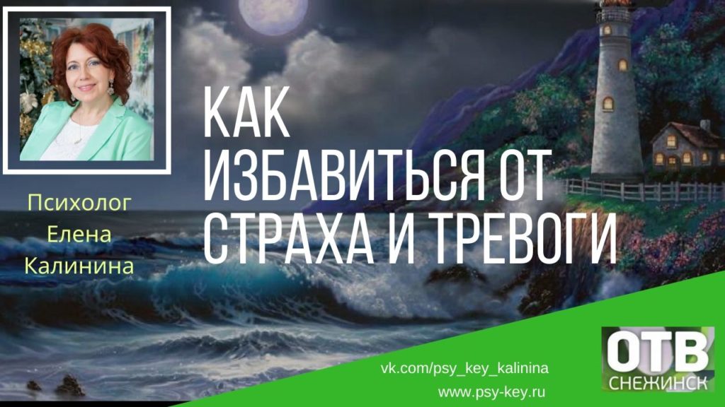 картинка Как избавиться от страха и тревоги