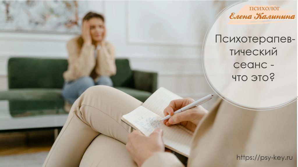 картинка Психотерапевтический сеанс что это