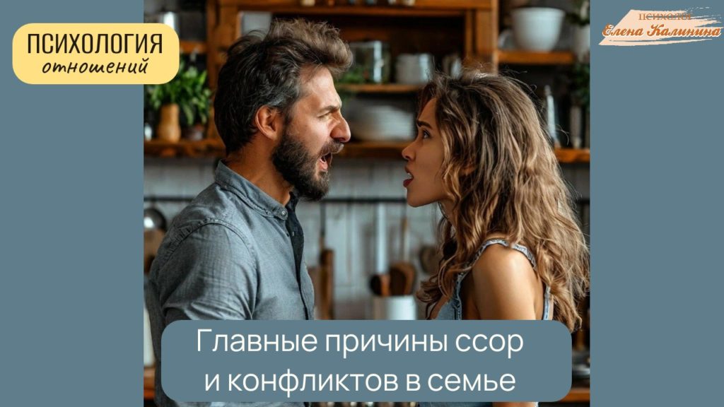 картинка Причины ссор и конфликтов в сеье